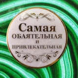 139732/уц Наклейка "Самая обаятельная и привлекательная", D 5 см