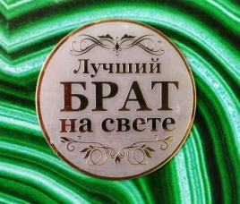 Поздравления лучшему другу как брату Поздравления лучшему другу как брату