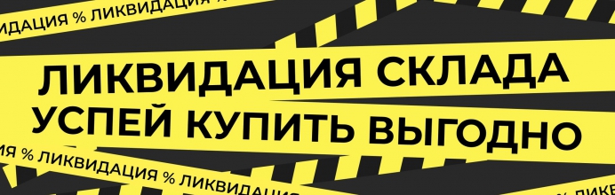 Ликвидация